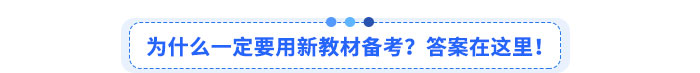 為什么一定要用新教材備考？答案在這里！