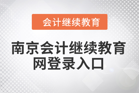 2024年南京會(huì)計(jì)繼續(xù)教育網(wǎng)登錄入口在哪？