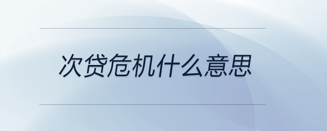 次貸危機(jī)什么意思