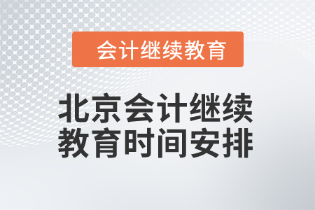 北京2024年會(huì)計(jì)繼續(xù)教育時(shí)間安排