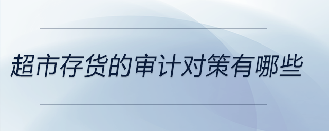 超市存貨的審計對策有哪些