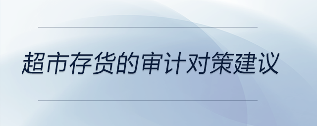 超市存貨的審計對策建議