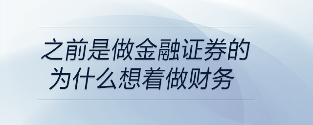 之前是做金融證券的，為什么想著做財(cái)務(wù)