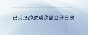 已認(rèn)證的進(jìn)項(xiàng)稅額會計(jì)分錄