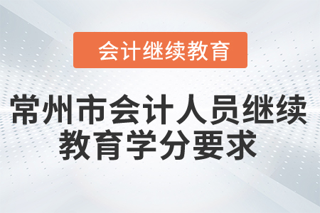 2024年江蘇省常州市會計人員繼續(xù)教育學分要求