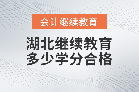 2024年湖北會計繼續(xù)教育多少學分合格？