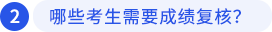 哪些考生需要成績復(fù)核？