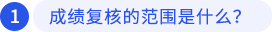 一、成績復(fù)核的范圍是什么？