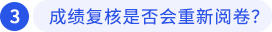 成績復(fù)核是否會重新閱卷？