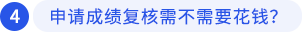 申請成績復(fù)核需不需要花錢？