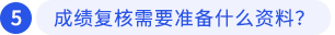 成績復(fù)核需要準(zhǔn)備什么資料？