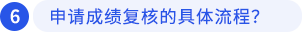 申請成績復(fù)核的具體流程？
