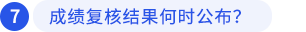 成績復(fù)核結(jié)果何時公布？