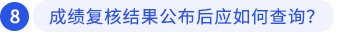 成績復(fù)核結(jié)果公布后應(yīng)如何查詢？