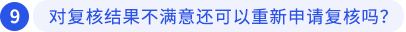 對復(fù)核結(jié)果不滿意還可以重新申請復(fù)核嗎？