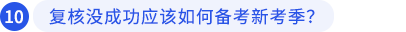 復(fù)核沒成功應(yīng)該如何備考新考季？