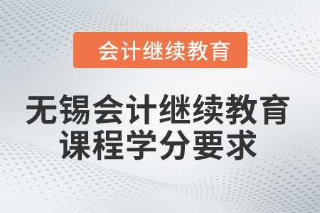 2024年無錫會計(jì)繼續(xù)教育課程學(xué)分要求