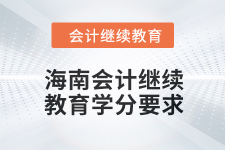 2024年海南會計人員繼續(xù)教育學(xué)分要求