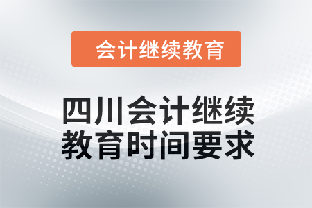 2024年四川東奧會(huì)計(jì)繼續(xù)教育時(shí)間要求