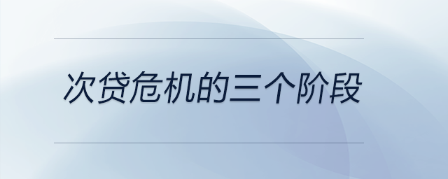 次貸危機的三個階段