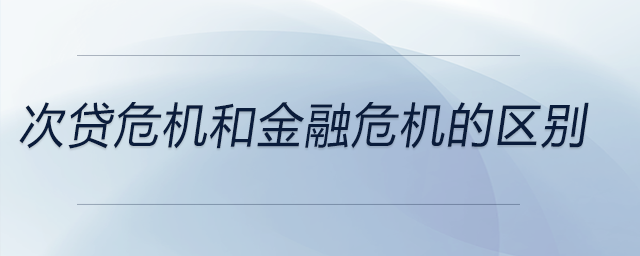 次貸危機和金融危機的區(qū)別
