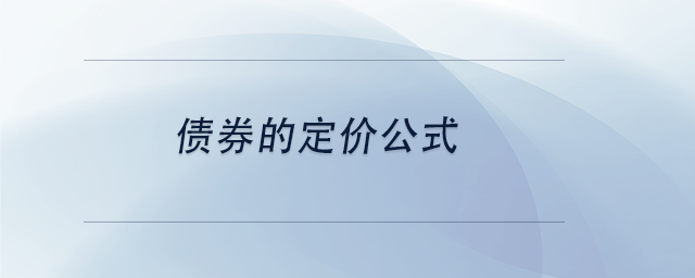 中級會(huì)計(jì)債券的定價(jià)公式