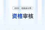 初級(jí)會(huì)計(jì)資格審核是什么？每個(gè)人都需要進(jìn)行審核嗎？