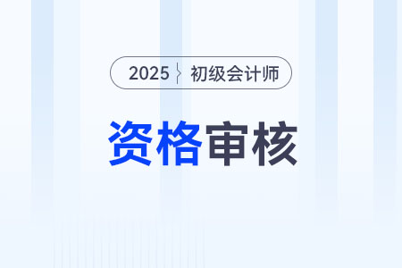初級會計師考后審核是怎么審核的？
