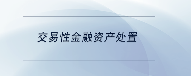 中級會計交易性金融資產(chǎn)處置