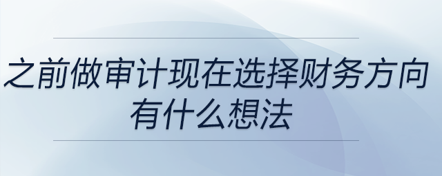 之前一直做審計(jì)，為什么選擇財(cái)務(wù)方向，有什么想法？