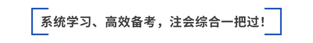 跳出“六道輪回”后，如何備考2025年注會(huì)綜合？