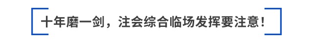 跳出“六道輪回”后，如何備考2025年注會(huì)綜合？