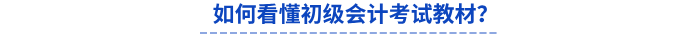 如何看懂初級會計考試教材？