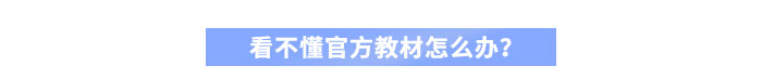 看不懂官方教材怎么辦？
