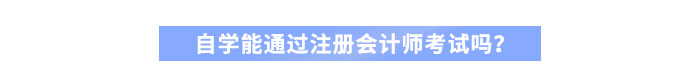 自學(xué)能通過注冊會(huì)計(jì)師考試嗎？