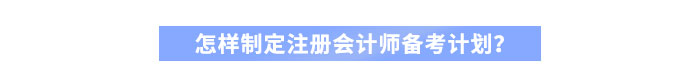 怎樣制定注冊會(huì)計(jì)師備考計(jì)劃？