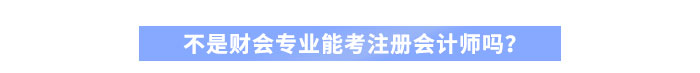不是財(cái)會(huì)專業(yè)能考注冊會(huì)計(jì)師嗎？
