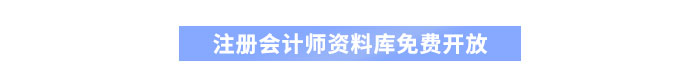 注會(huì)資料庫