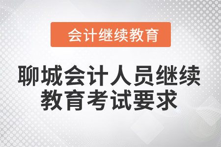 2024年聊城會計人員繼續(xù)教育考試要求