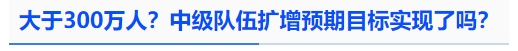 中級會計大于300萬人？中級隊伍擴增預期目標實現(xiàn)了嗎？