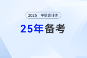 2025年新教材未發(fā)布，中級會計備考先學啥？快來取經(jīng)！