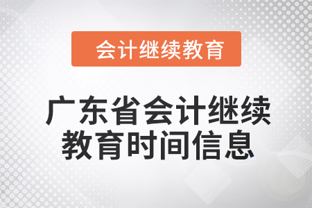 2024年度廣東省會計繼續(xù)教育時間信息