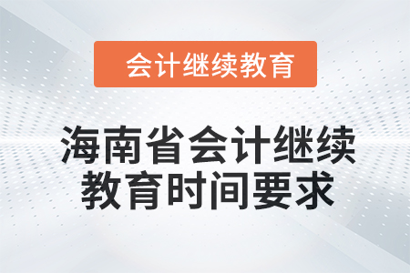 2024年海南省會計繼續(xù)教育時間要求