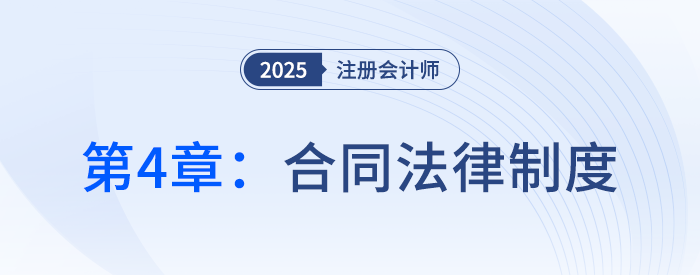 第四章合同法律制度①_25年注冊(cè)會(huì)計(jì)師經(jīng)濟(jì)法搶學(xué)記憶樹