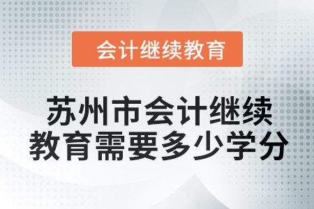 2024年蘇州市會計繼續(xù)教育需要多少學(xué)分？