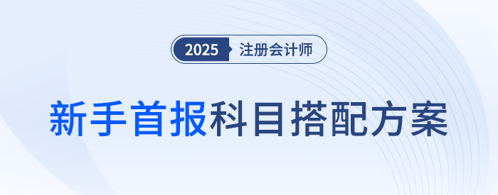 新手報考避開這類搭配！注會考試首報科目搭配方案推薦