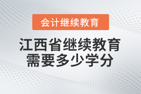 2024年江西省會計繼續(xù)教育需要多少學(xué)分？