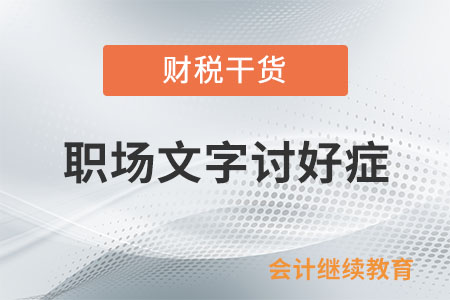 職場文字討好癥，你中招了沒？