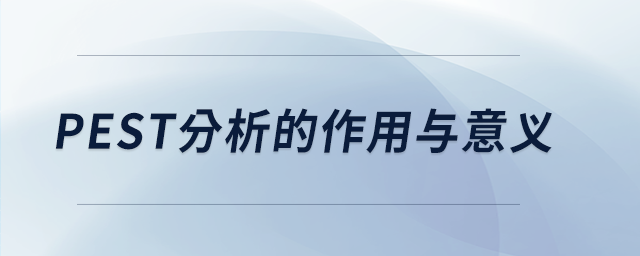 pest分析的作用與意義