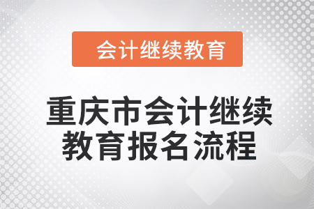 2024年重慶市會計(jì)繼續(xù)教育報(bào)名流程